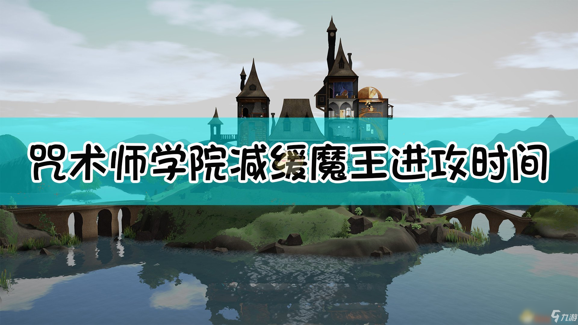 《咒術師學院》減緩魔王進攻時間方法介紹