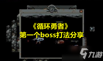 《循環(huán)勇者》第一個boss打法分享