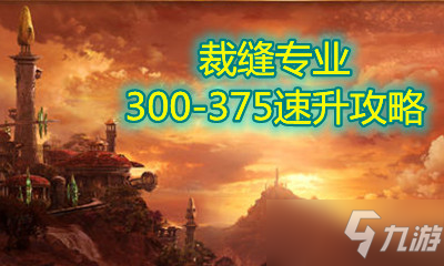 《<a id='link_pop' class='keyword-tag' href='http://m.qicyb.cn/mssjhjf/'>魔獸世界懷舊服</a>》裁縫300-375速升攻略