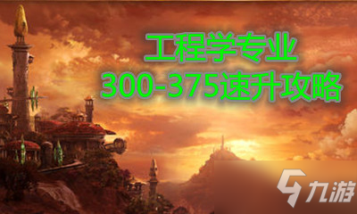 《<a id='link_pop' class='keyword-tag' href='https://www.9game.cn/mssjhjf/'>魔兽世界怀旧服</a>》工程学300-375速升攻略