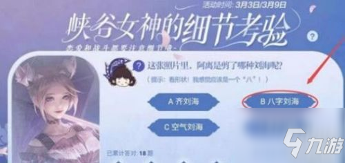 这张照片里阿离是剪了哪种刘海？王者荣耀女神的细节考验题目答案3.10