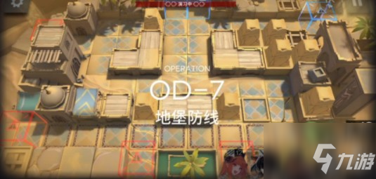 明日方舟OD-7怎么过？ OD-7地堡防线过关打法解析