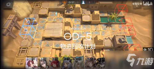 《明日方舟》OD-5物資回收計(jì)劃通關(guān)攻略